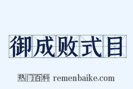 御成败式目是什么意思的图片